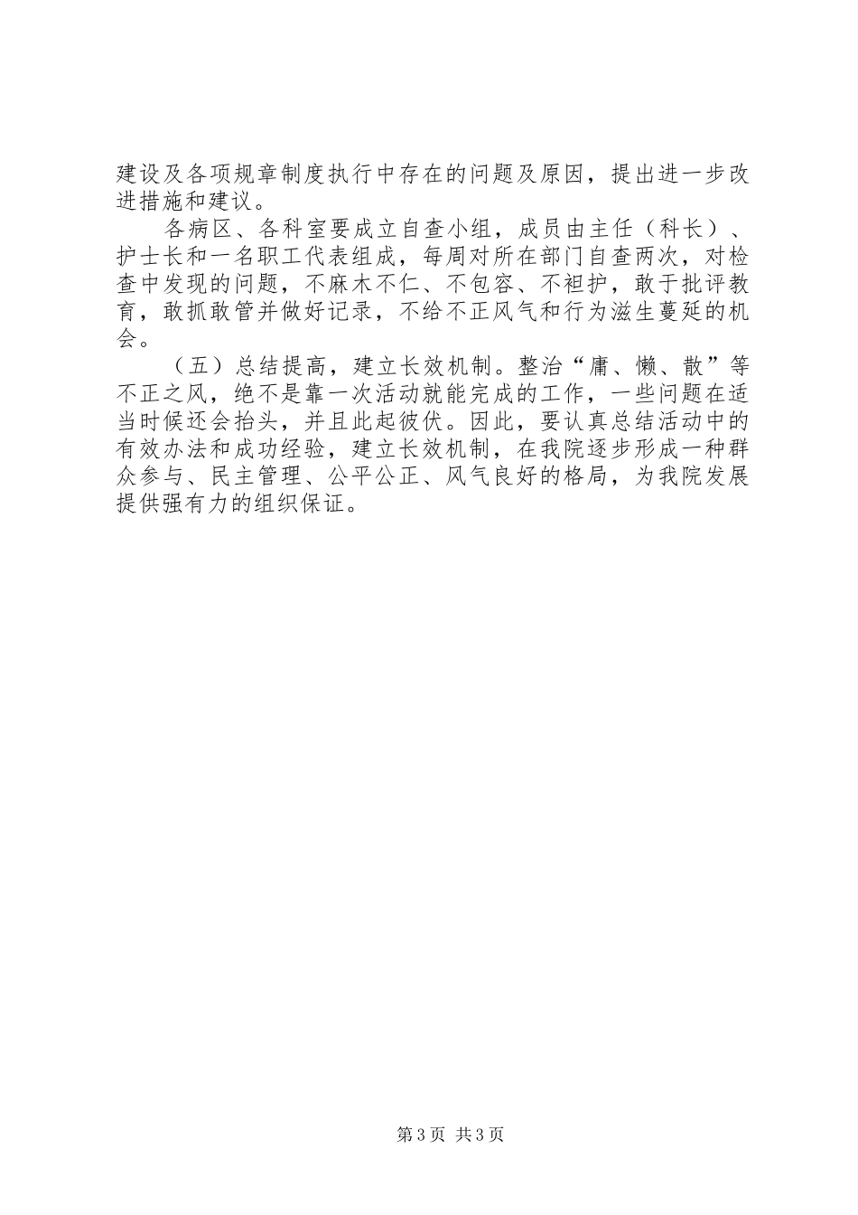 医院整治“庸、懒、散”等不良风气方案_第3页