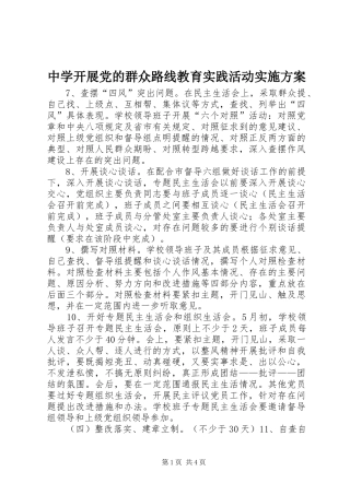 中学开展党的群众路线教育实践活动方案