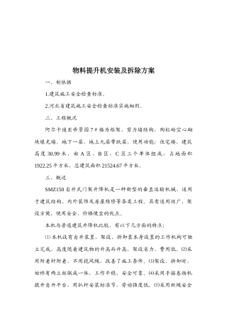 物料提升机安装及拆除工程施工方案