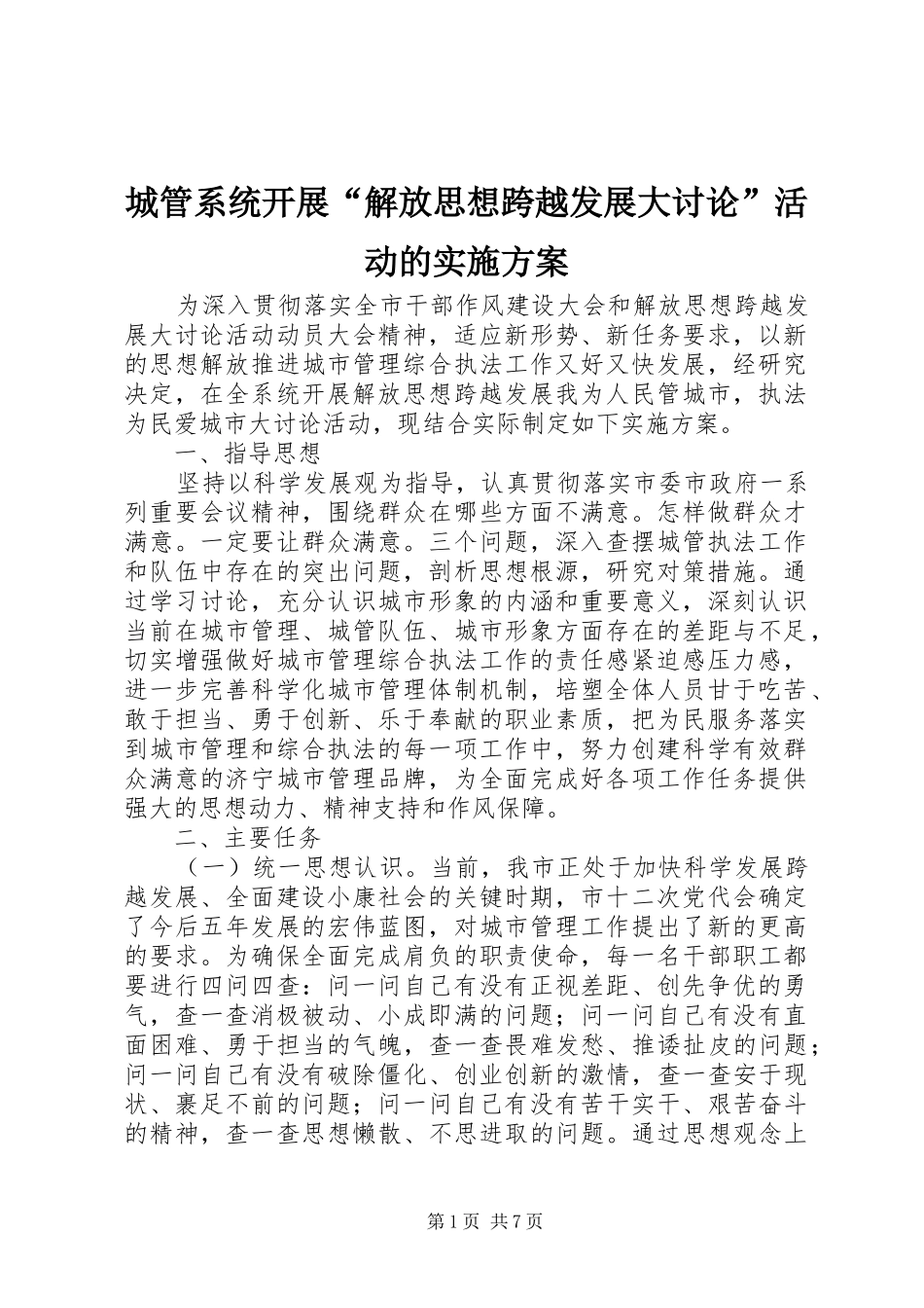 城管系统开展“解放思想跨越发展大讨论”活动的方案_第1页
