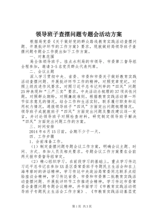 领导班子查摆问题专题会活动方案