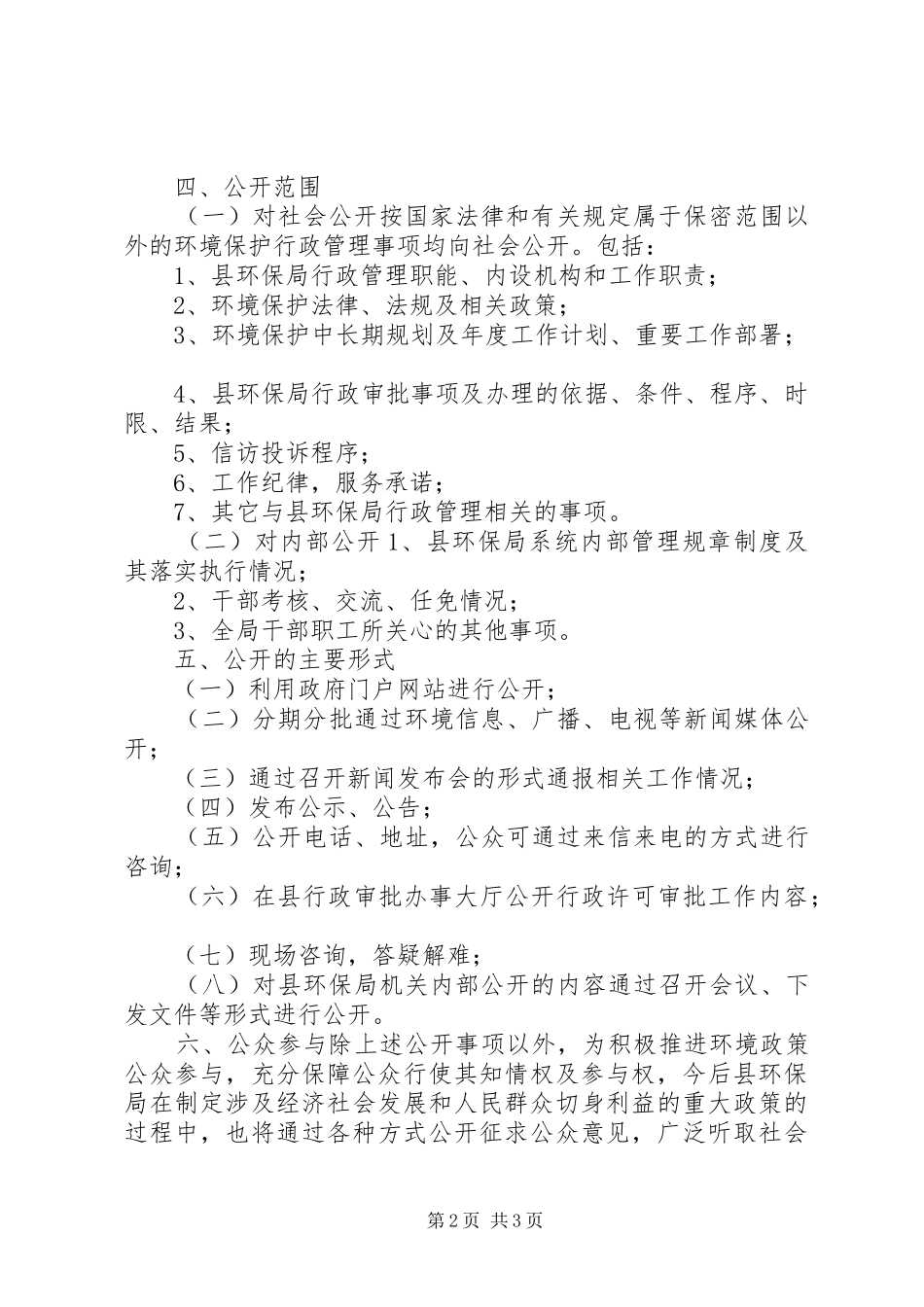 XX年环保局政务公开工作方案_第2页