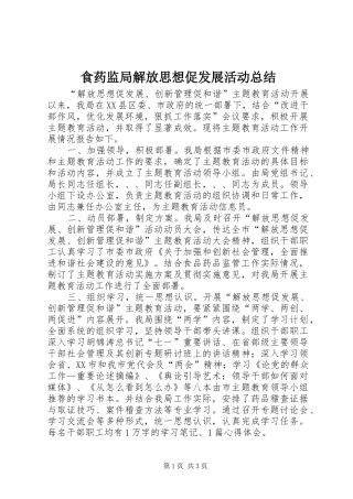 食药监局解放思想促发展活动总结