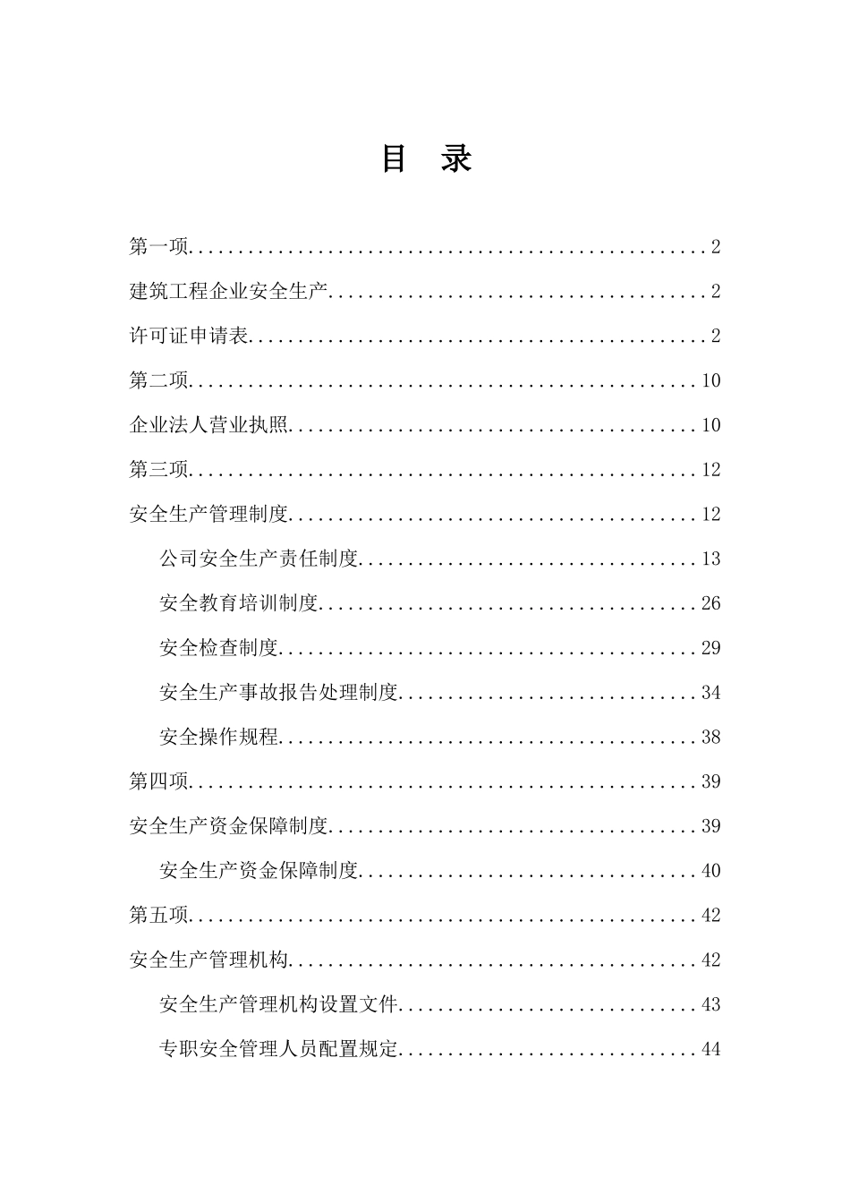 建筑类安全生产许可证办理流程及材料准备_第1页