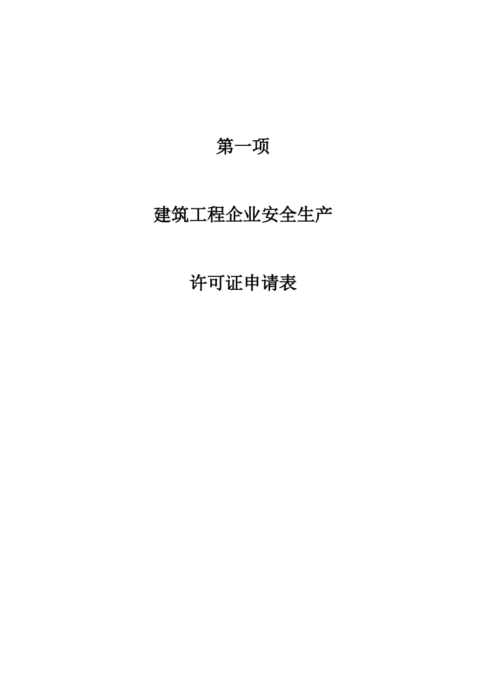 建筑类安全生产许可证办理流程及材料准备_第3页