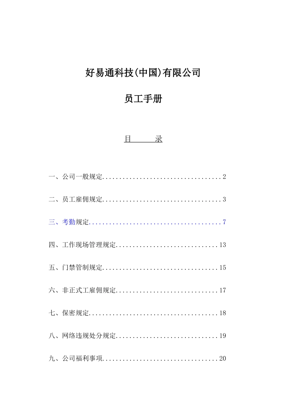 好易通科技员工手册_第1页