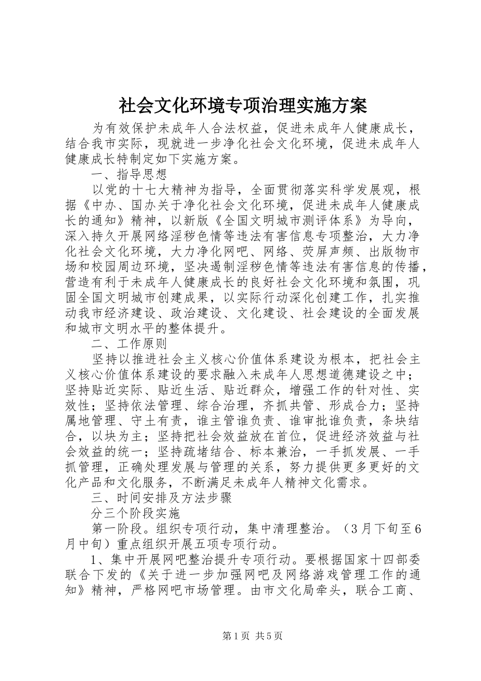 社会文化环境专项治理实施方案_第1页