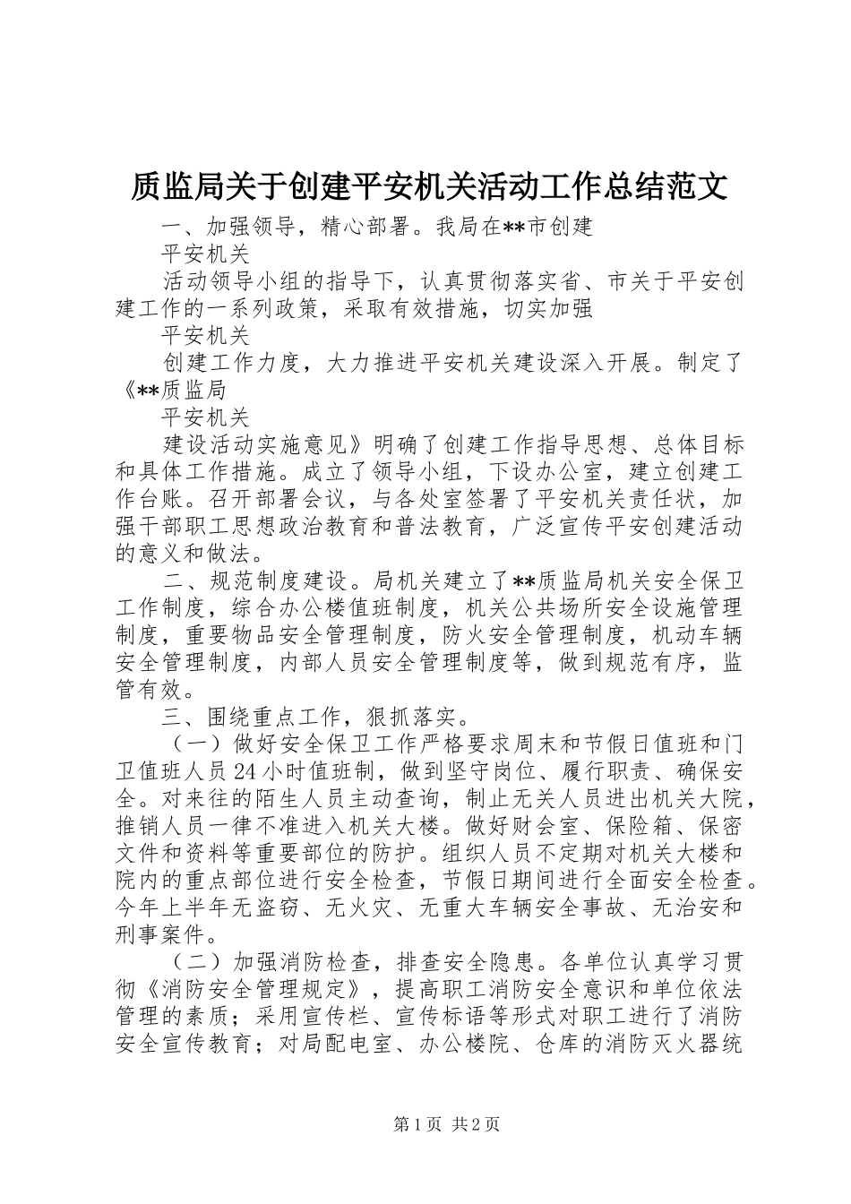 质监局关于创建平安机关活动工作总结范文_第1页