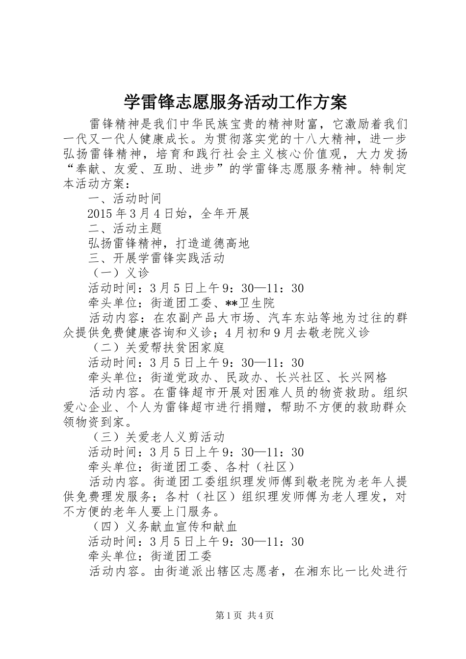 学雷锋志愿服务活动工作实施方案_第1页