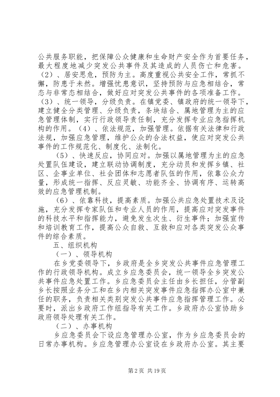 乡群体突发事件处置应急预案_第2页