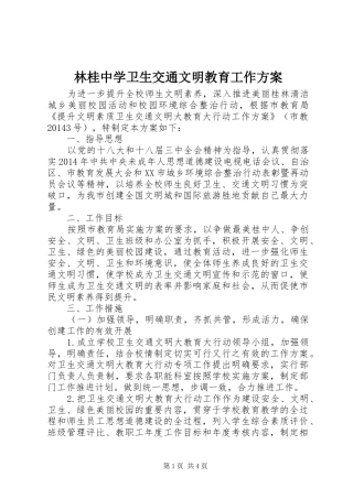 林桂中学卫生交通文明教育工作方案
