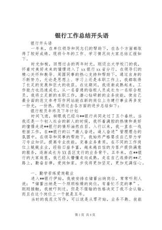 银行工作总结开头语