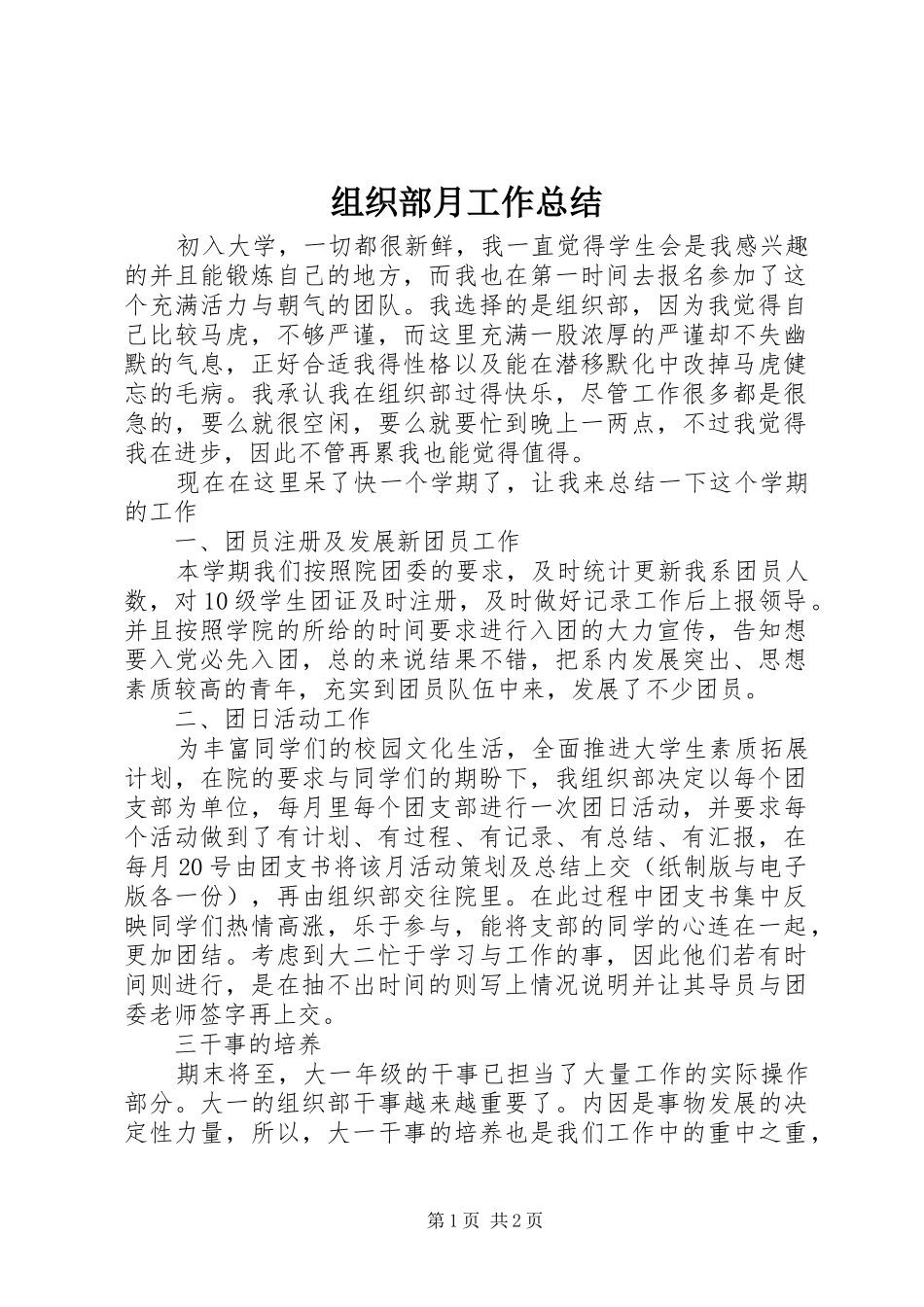 组织部月工作总结_第1页