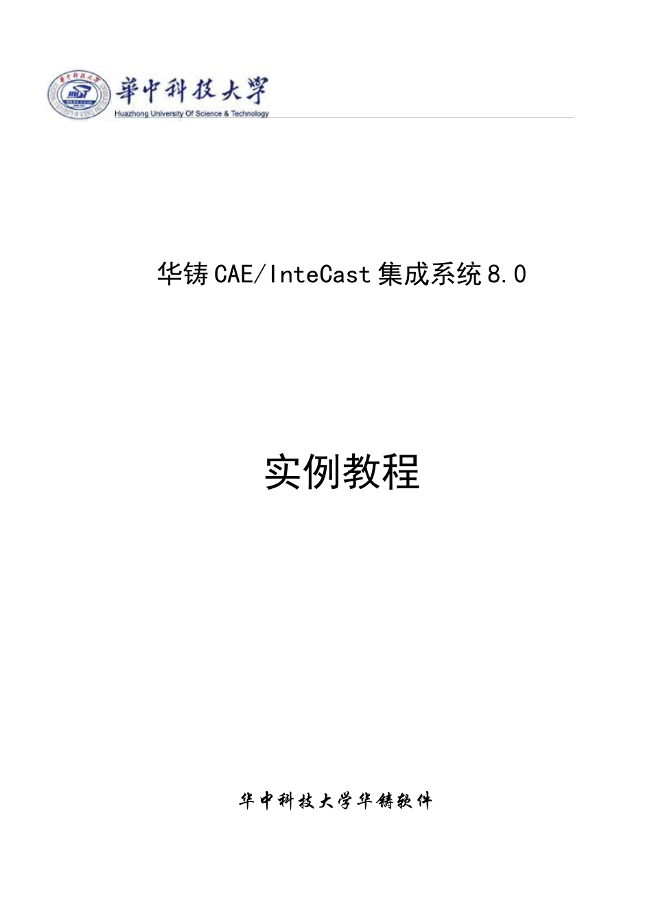 华铸CAE培训手册_第1页