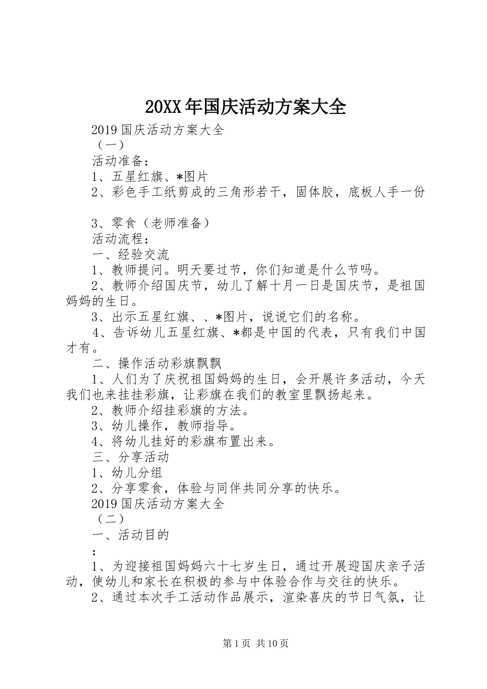 XX年国庆活动实施方案大全_第1页