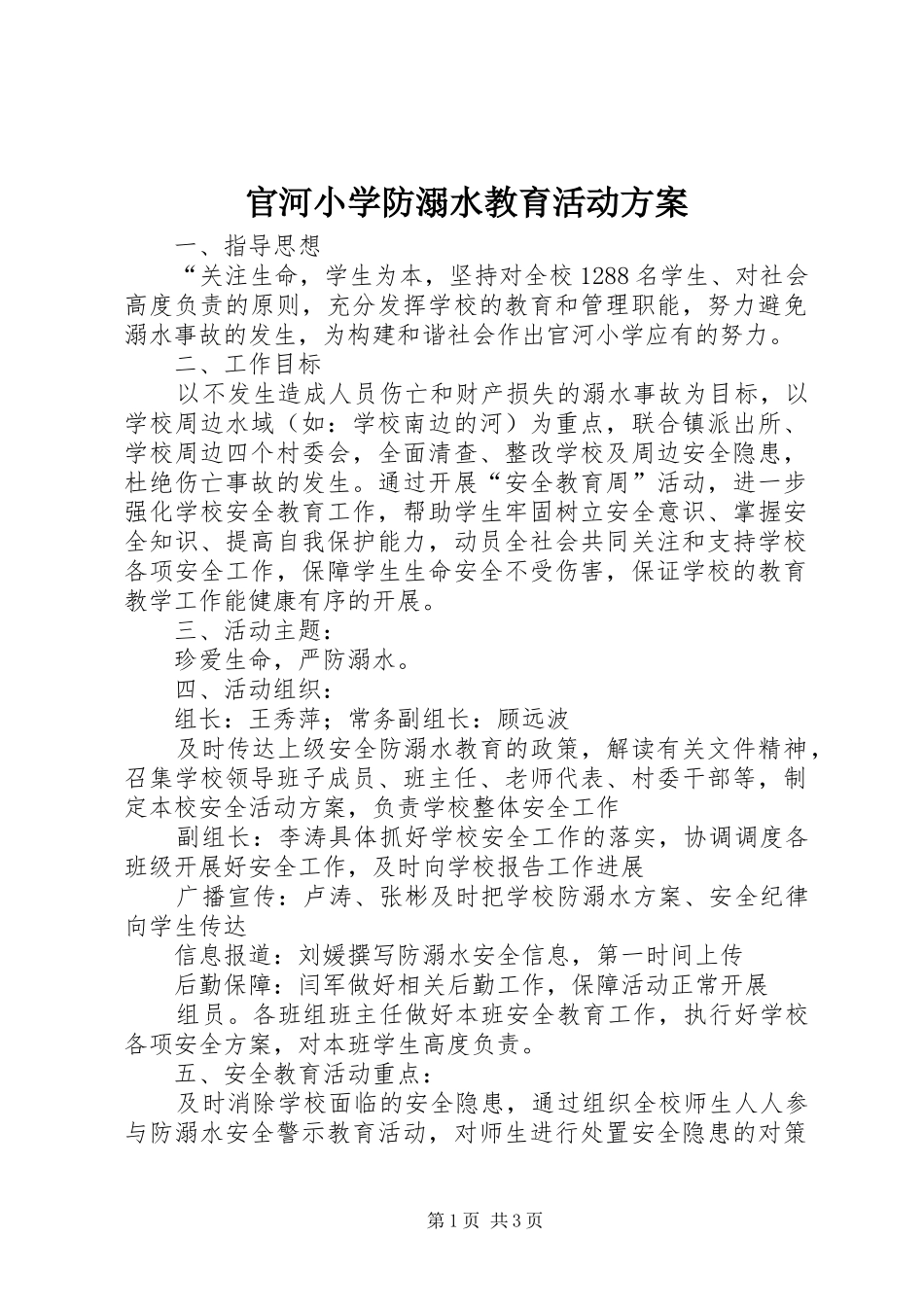 官河小学防溺水教育活动实施方案_第1页