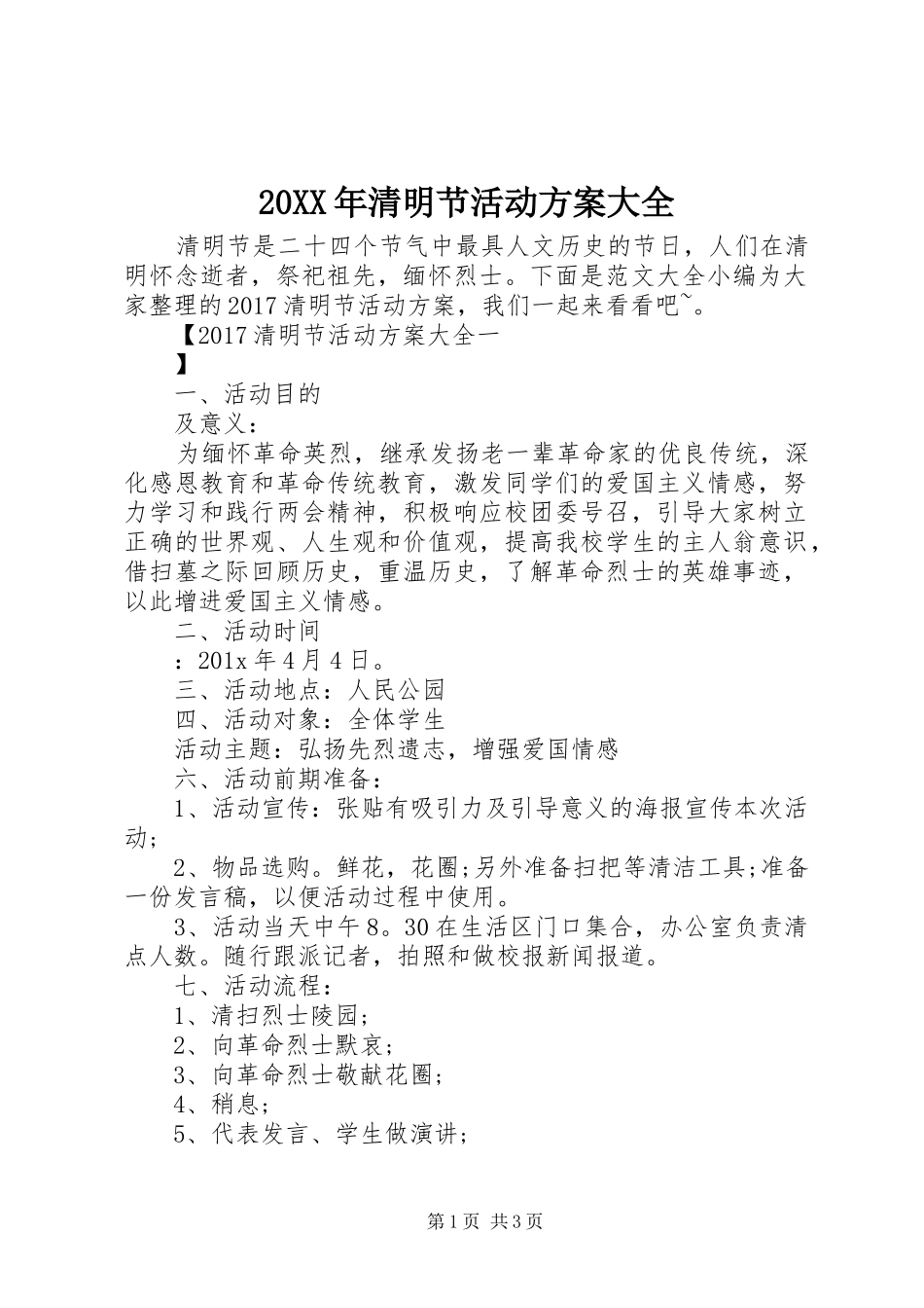 XX年清明节活动实施方案大全_第1页