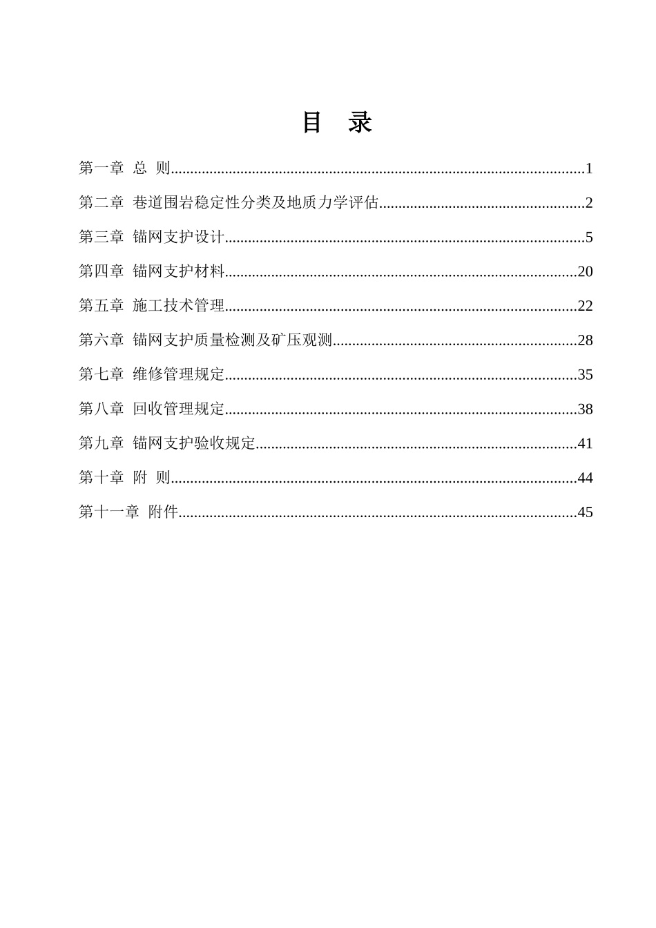 锚网支护技术规范(试行)_第2页