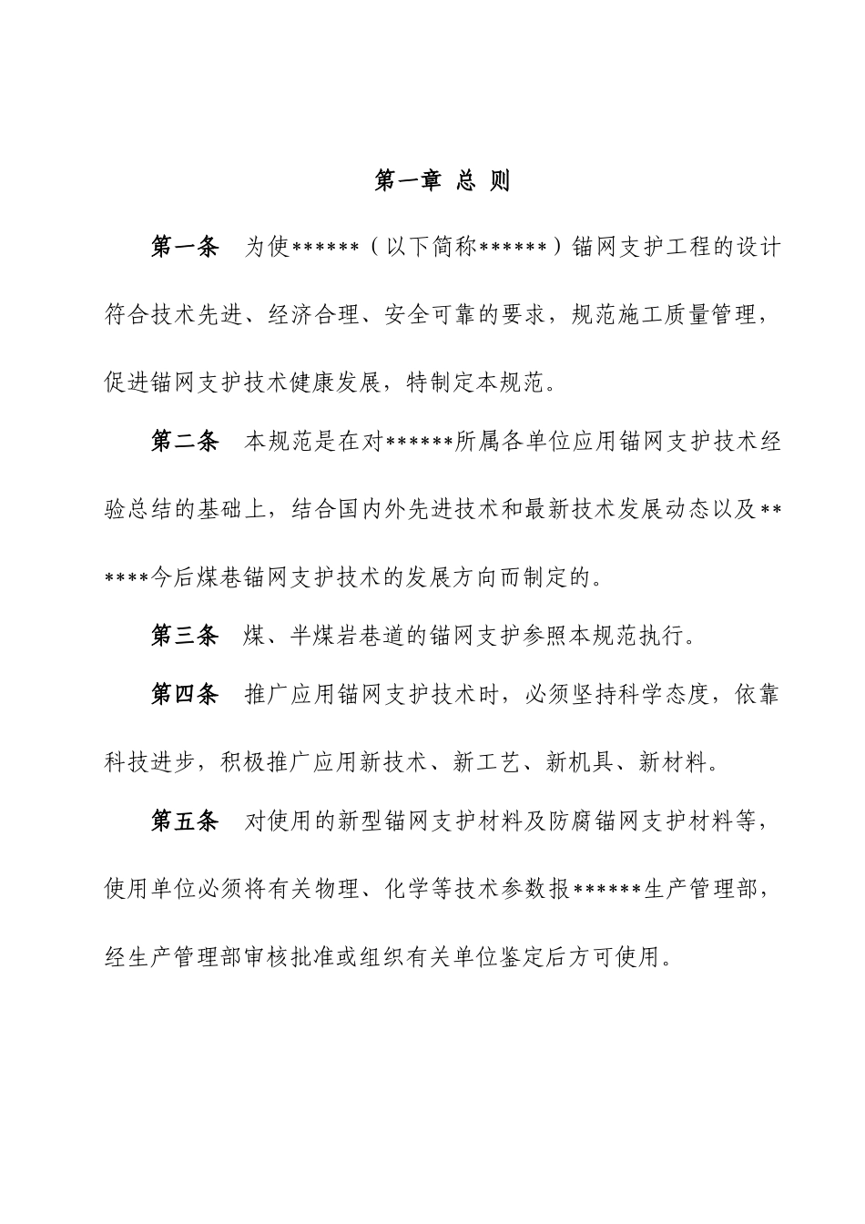 锚网支护技术规范(试行)_第3页