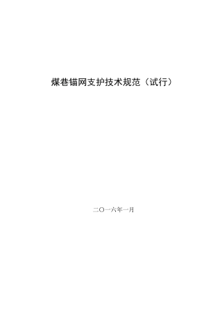 锚网支护技术规范(试行)