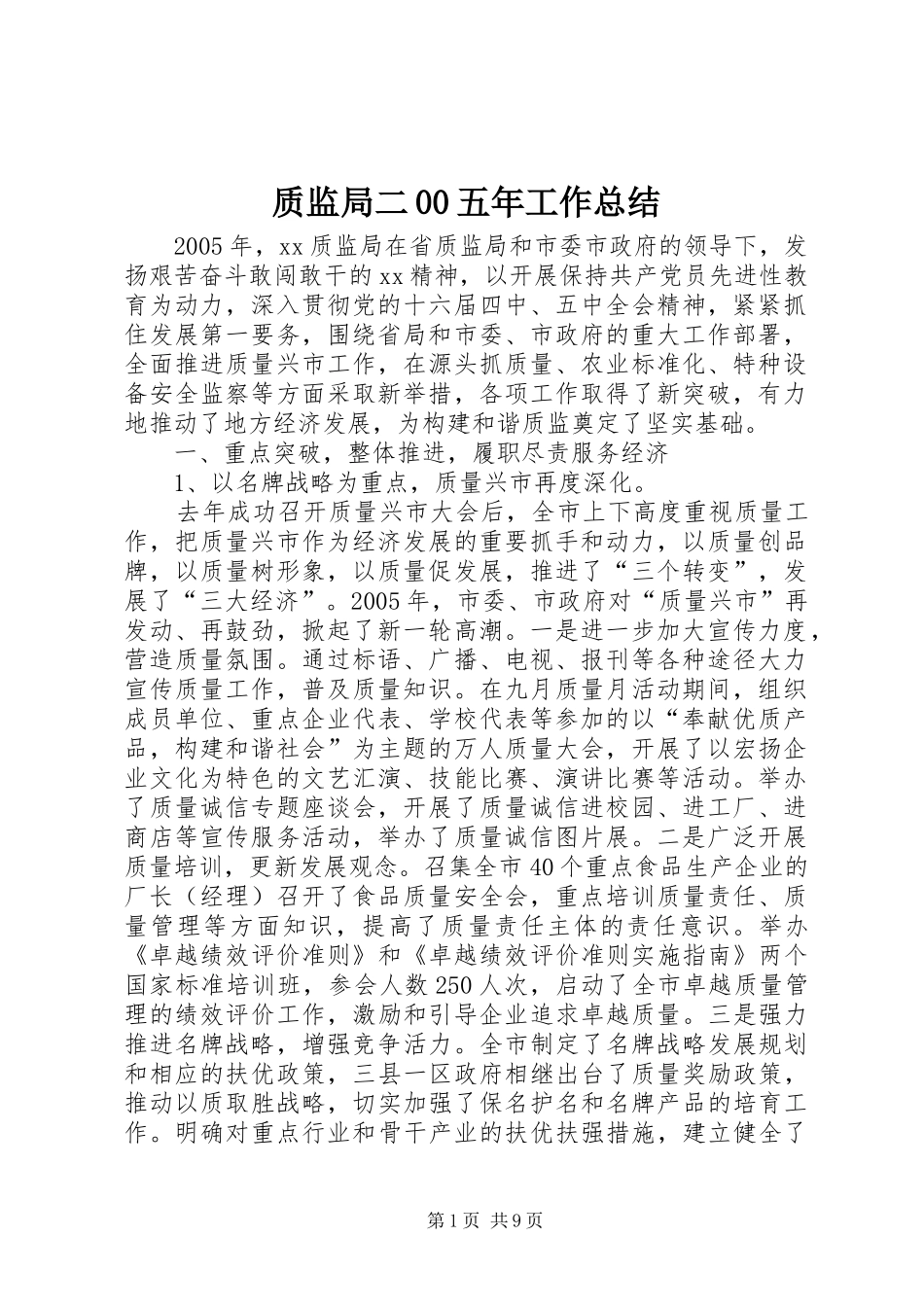 质监局二00五年工作总结_第1页