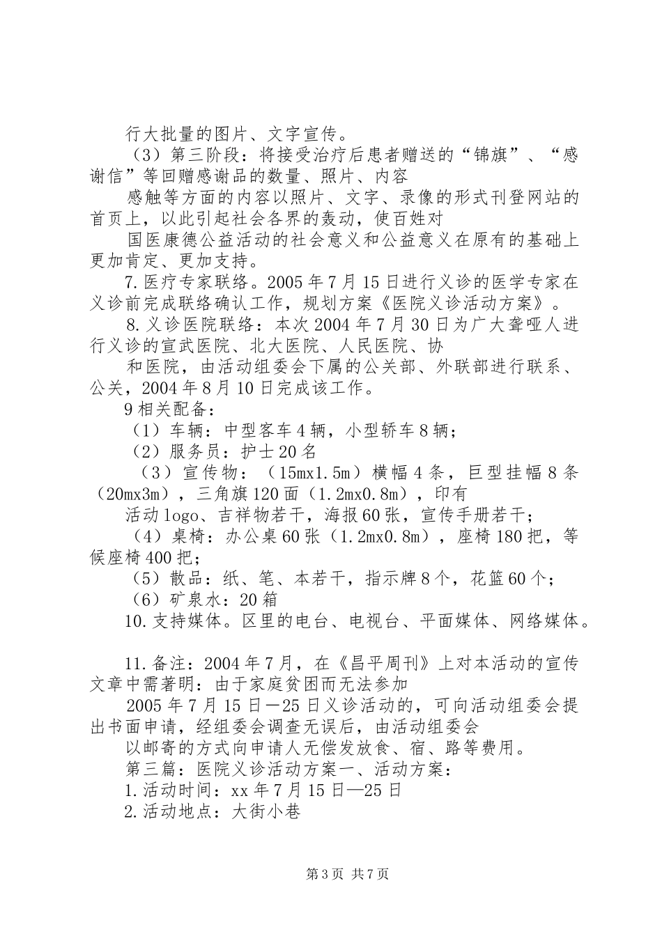 中医院医院义诊活动实施方案_第3页
