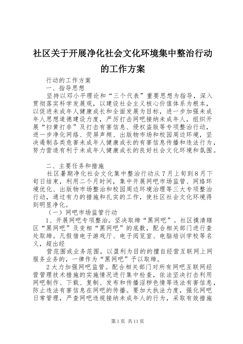 社区关于开展净化社会文化环境集中整治行动的工作方案_第1页