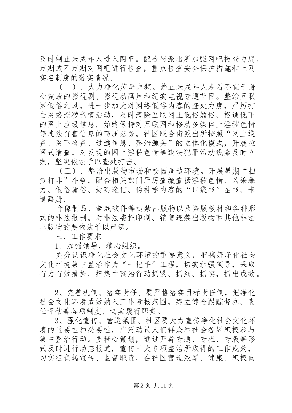 社区关于开展净化社会文化环境集中整治行动的工作方案_第2页