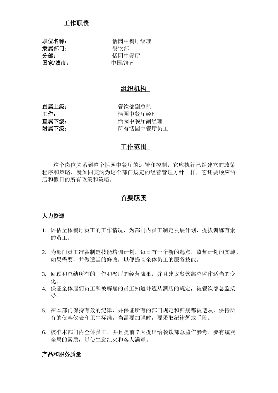 工作岗位职责-中餐厅_第1页