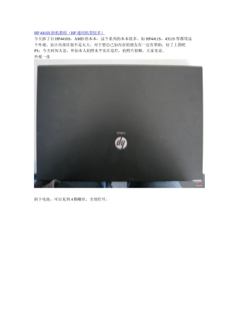 HP 4416S拆机教程(HP通用机型较多)
