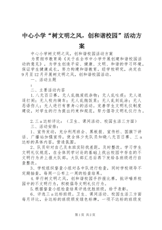 中心小学“树文明之风，创和谐校园”活动实施方案