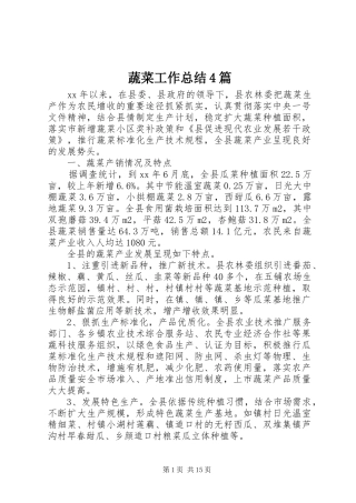 蔬菜工作总结4篇