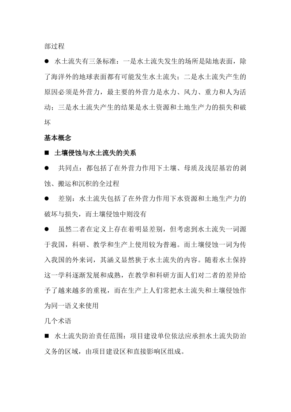 生产建设项目水土保持方案编制与技术规范_第2页