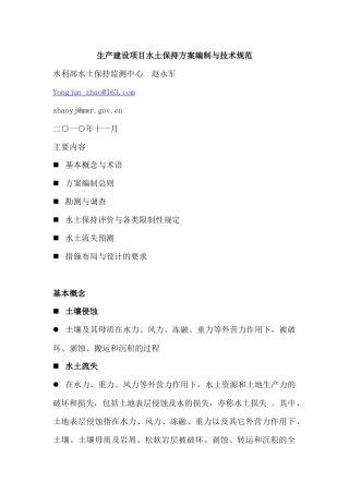 生产建设项目水土保持方案编制与技术规范