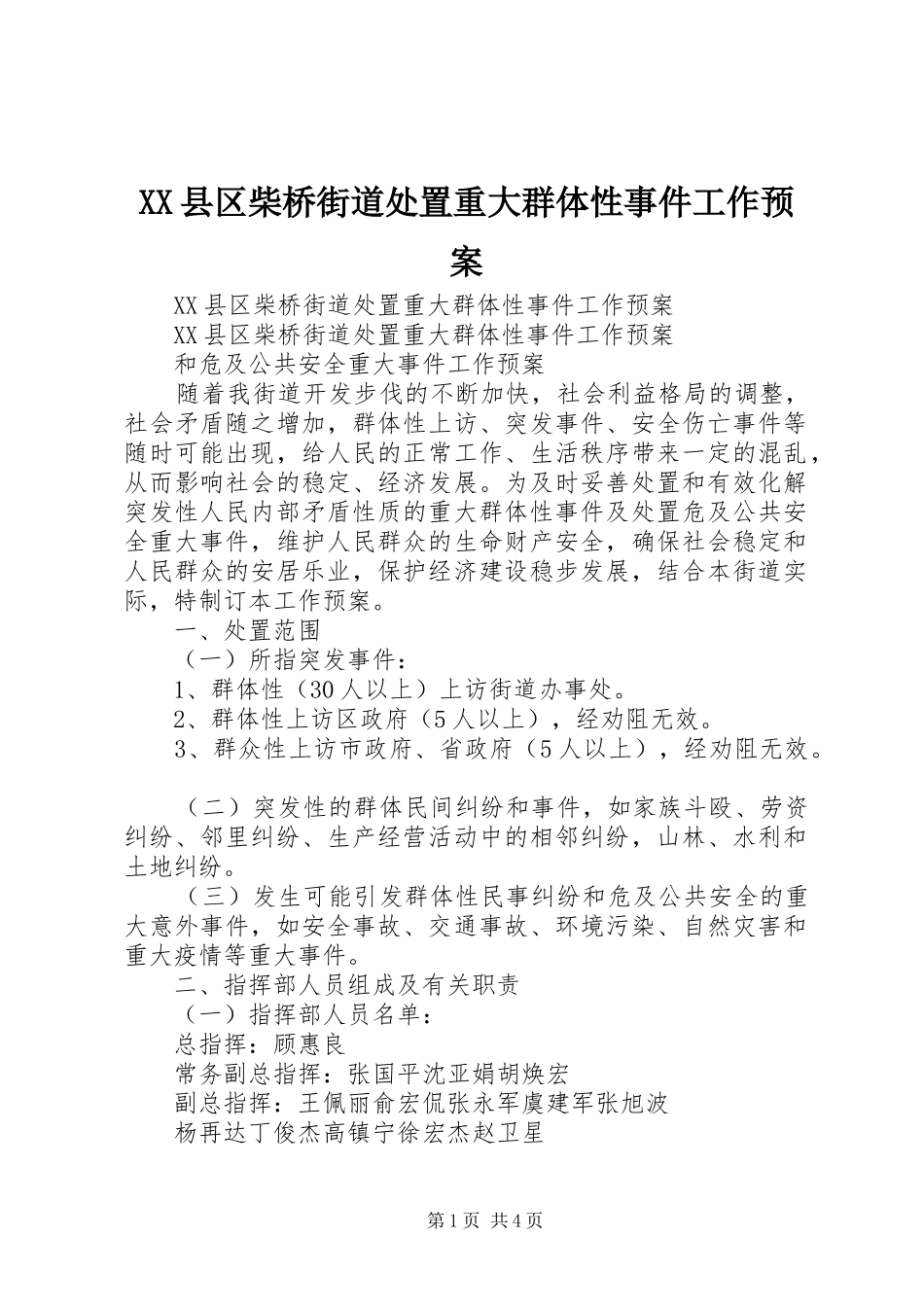 XX县区柴桥街道处置重大群体性事件工作应急预案_第1页