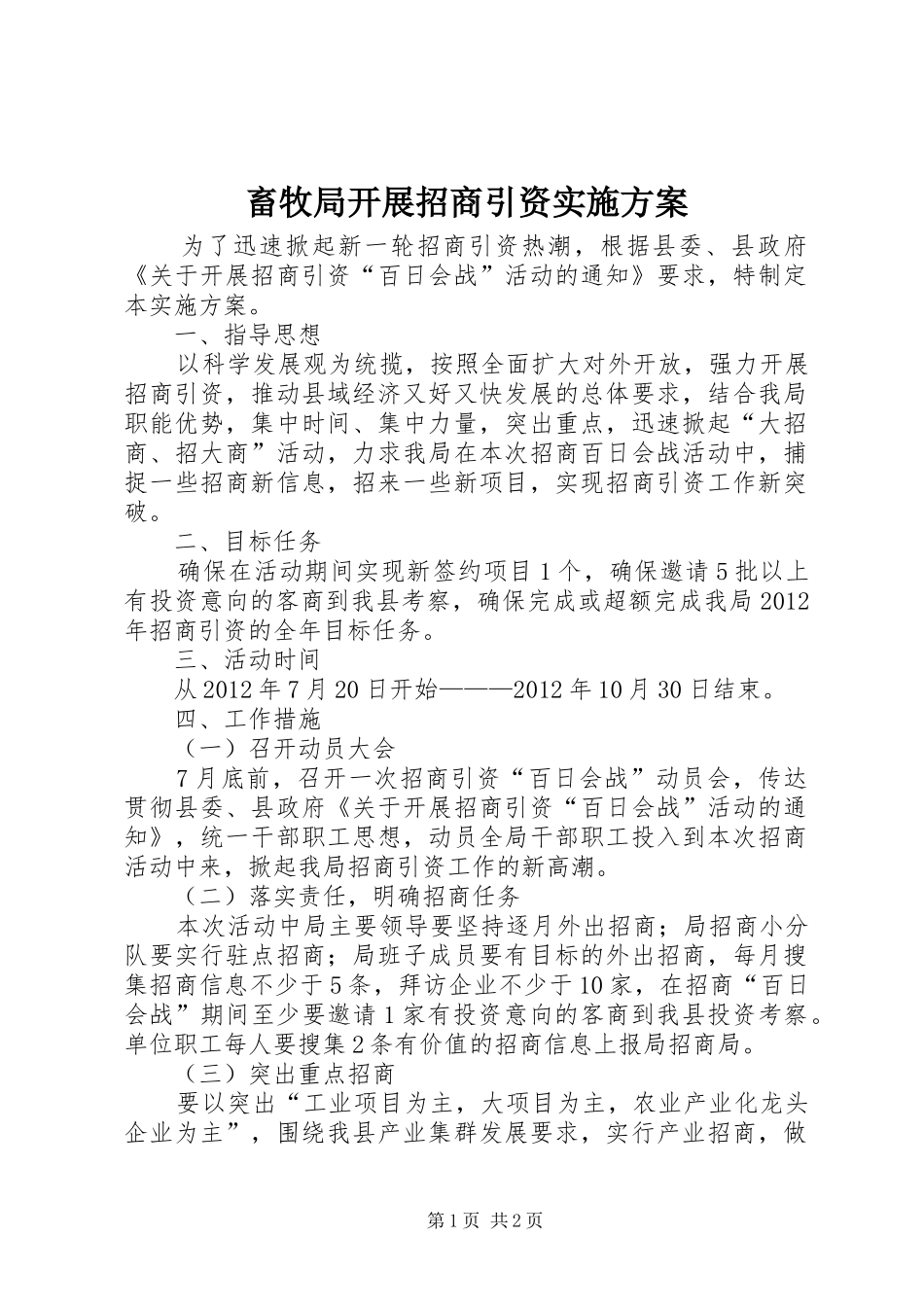 畜牧局开展招商引资方案_第1页