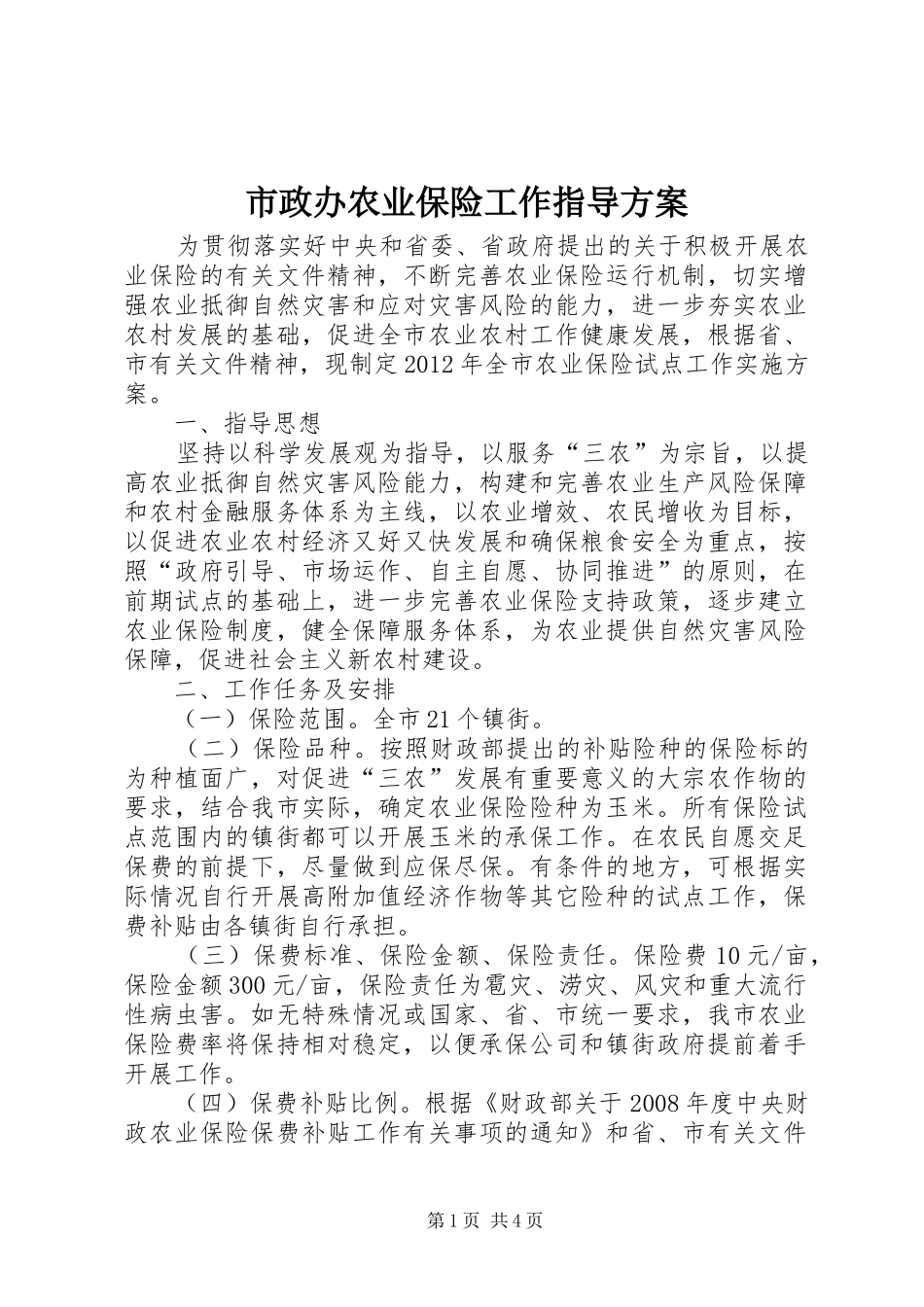 市政办农业保险工作指导实施方案_第1页