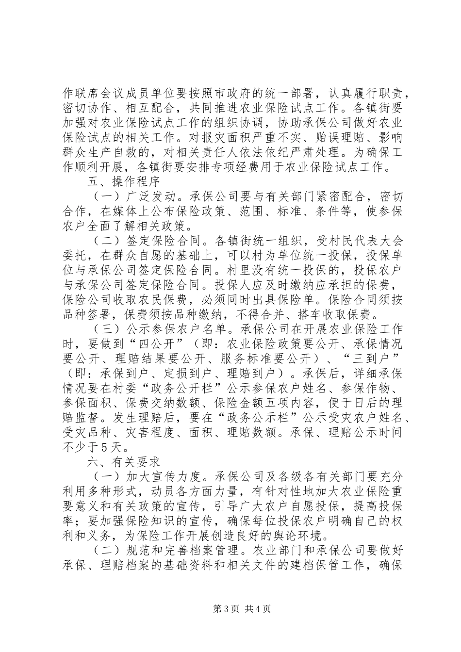 市政办农业保险工作指导实施方案_第3页