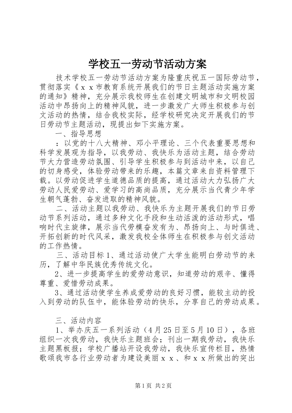 学校五一劳动节活动实施方案_第1页