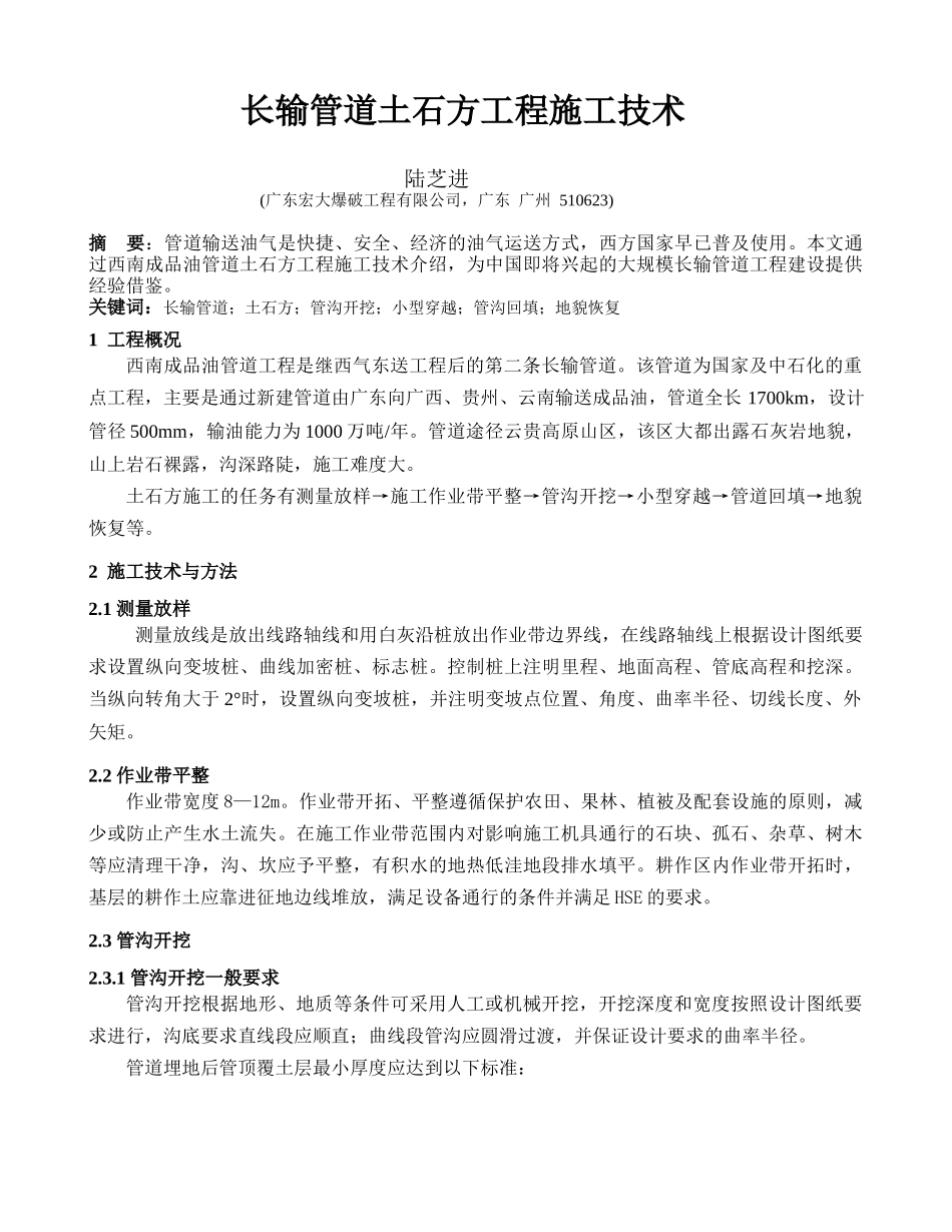 长输管道土石方施工技术_第1页