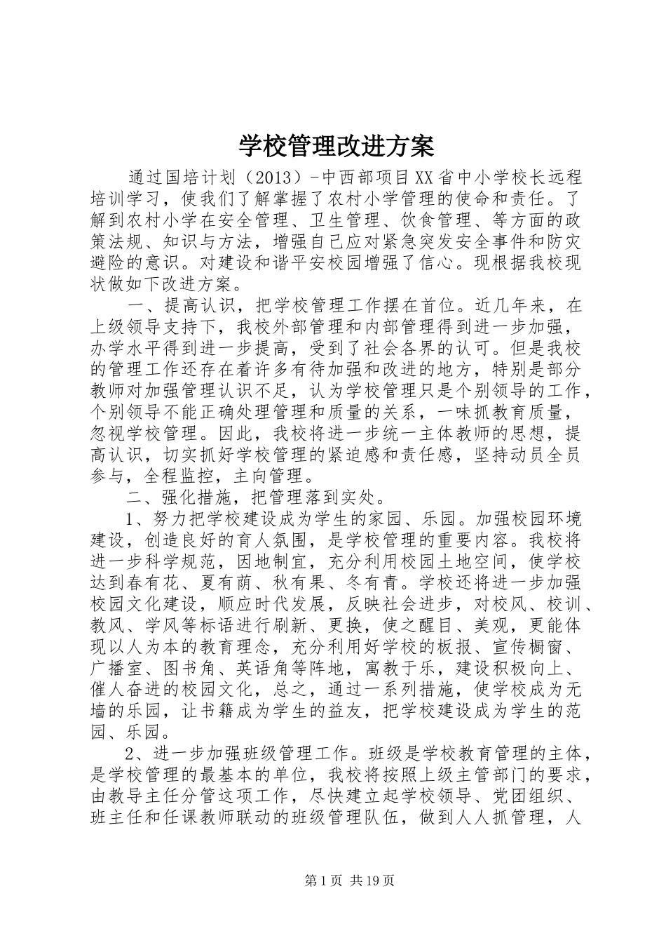学校管理改进实施方案_第1页