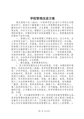 学校管理改进实施方案
