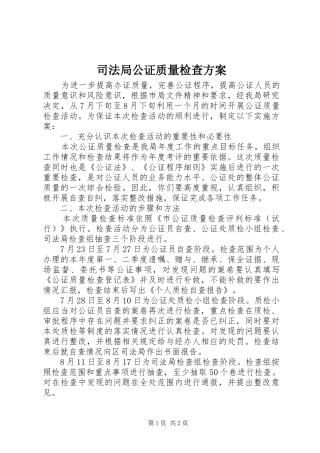 司法局公证质量检查实施方案