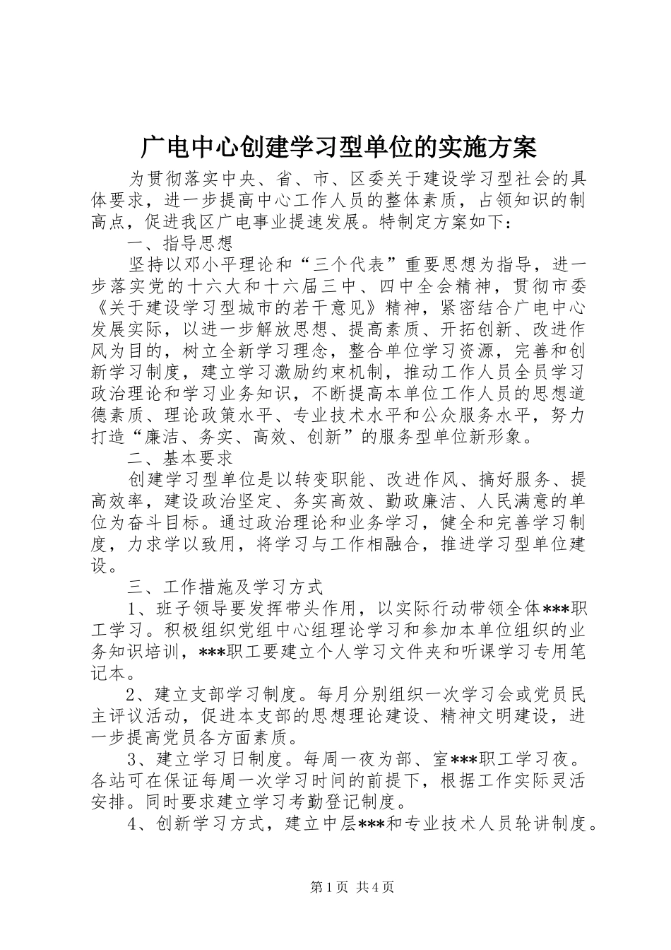 广电中心创建学习型单位的方案_第1页