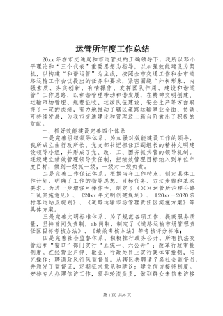 运管所年度工作总结