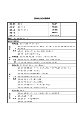 监察岗岗位说明书