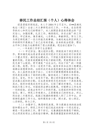 移民工作总结汇报（个人）心得体会