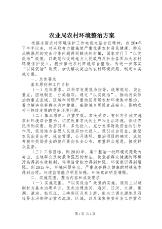 农业局农村环境整治实施方案