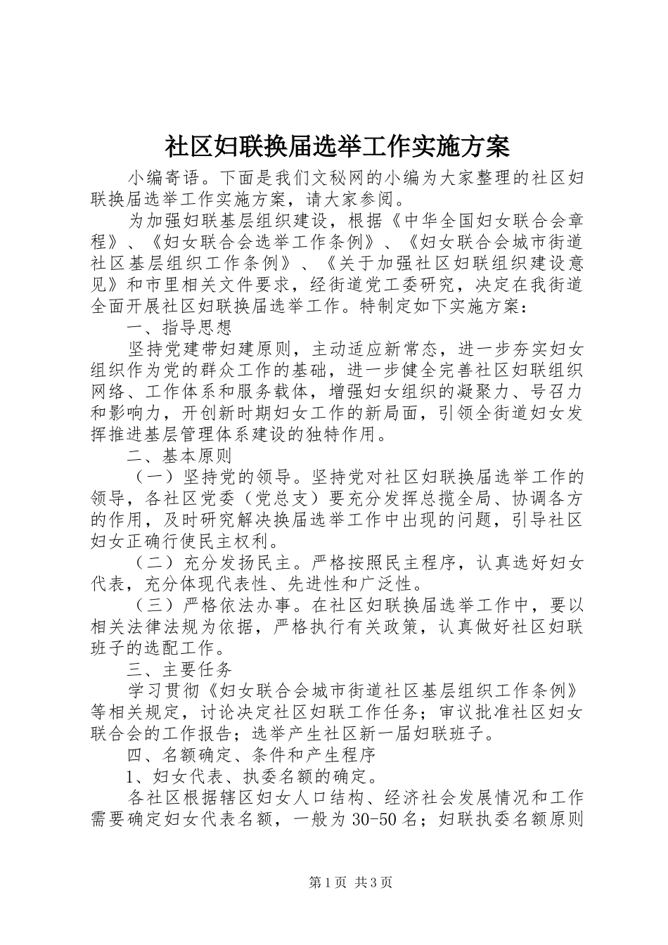 社区妇联换届选举工作方案_第1页