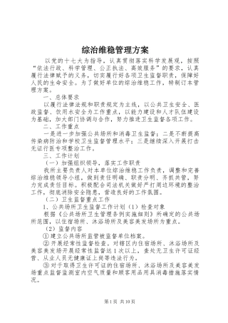 综治维稳管理实施方案